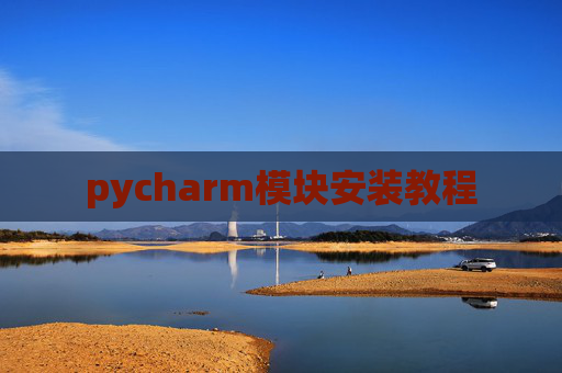 pycharm模块安装教程