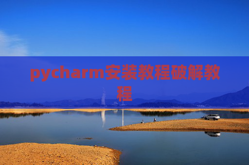 pycharm安装教程破解教程
