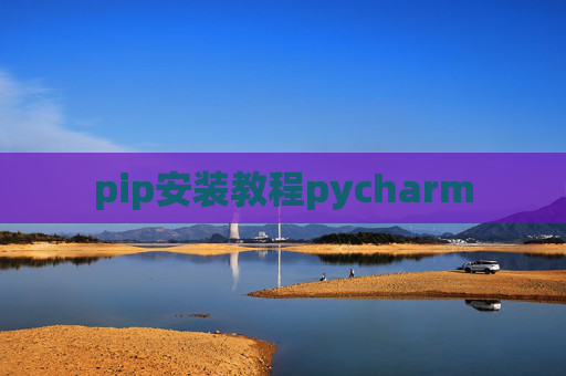 pip安装教程pycharm